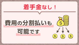 着手金なし！費用の分割払いも可能です