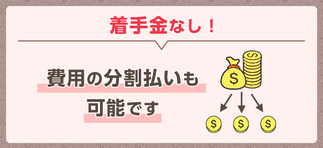 着手金なし！費用の分割払いも可能です