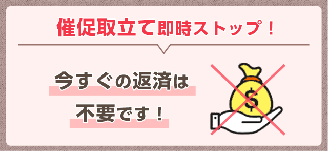 催促取立て即時ストップ！今すぐの返済は不要です！